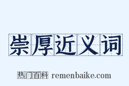 崇厚近义词是什么意思的图片